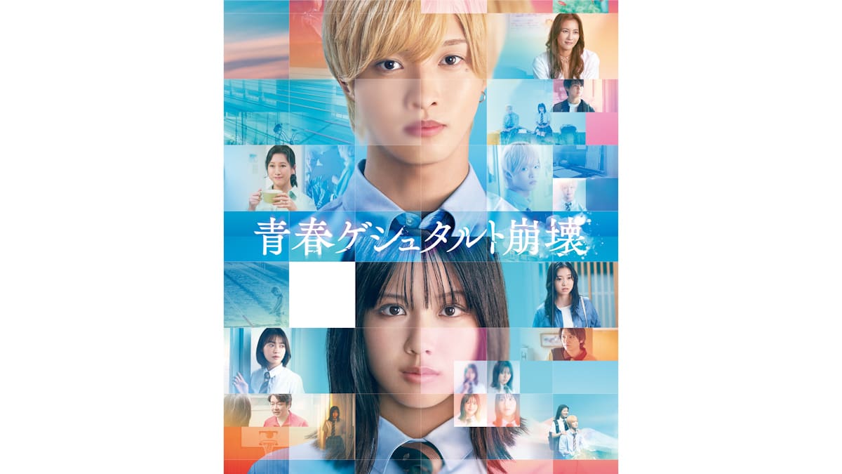 映画「青春ゲシュタルト崩壊」