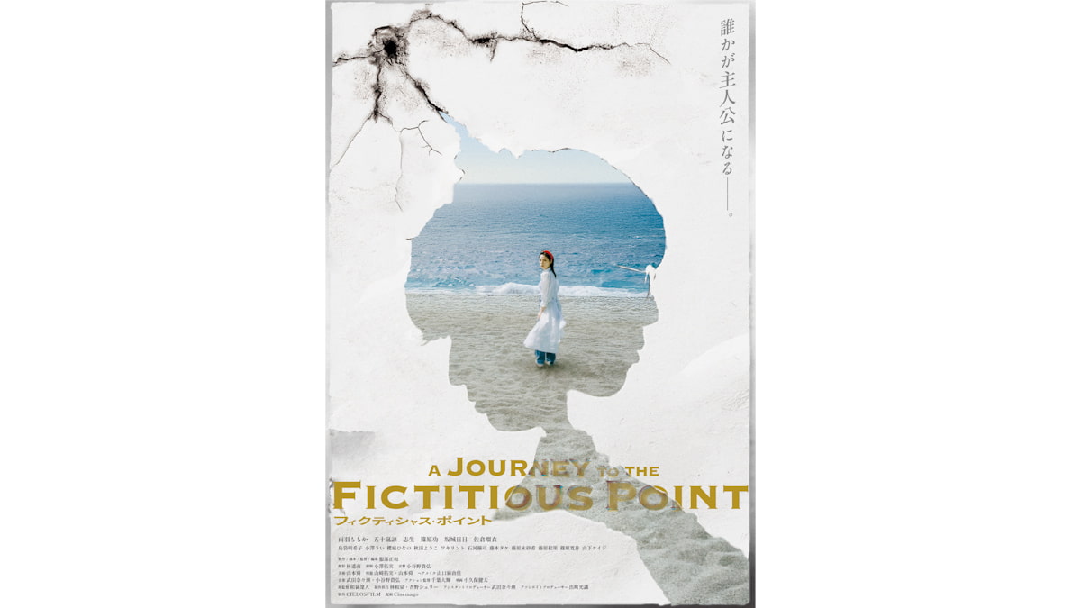 映画「フィクティシャスポイント」