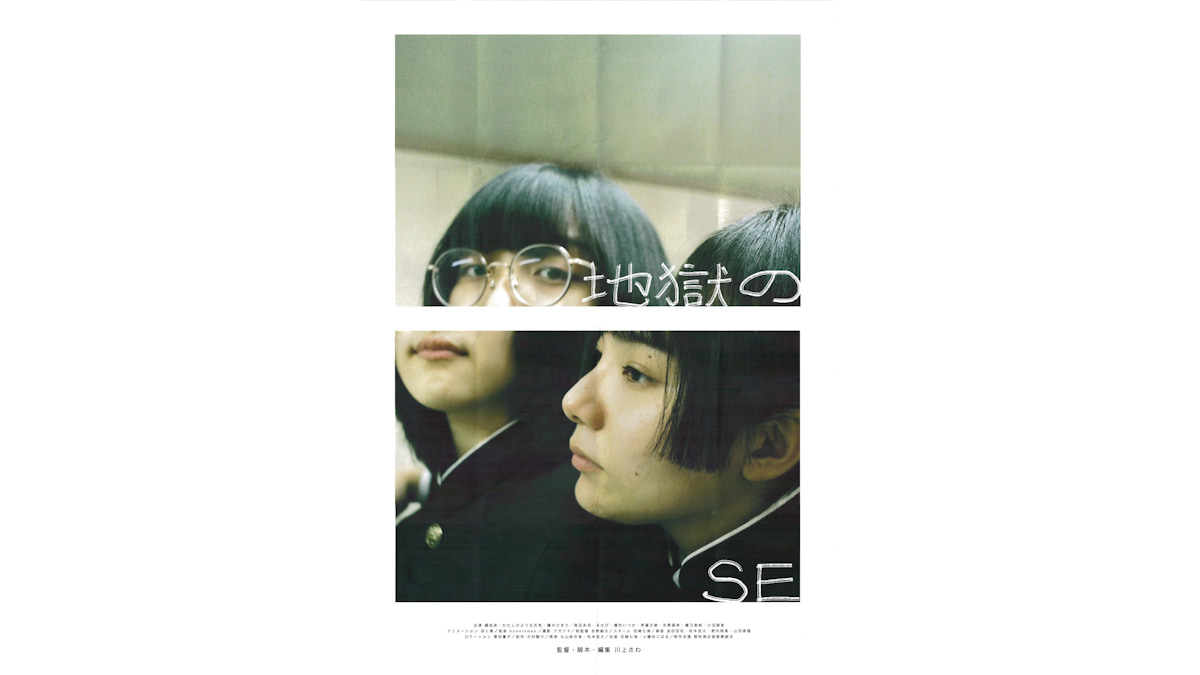 映画「地獄のSE」