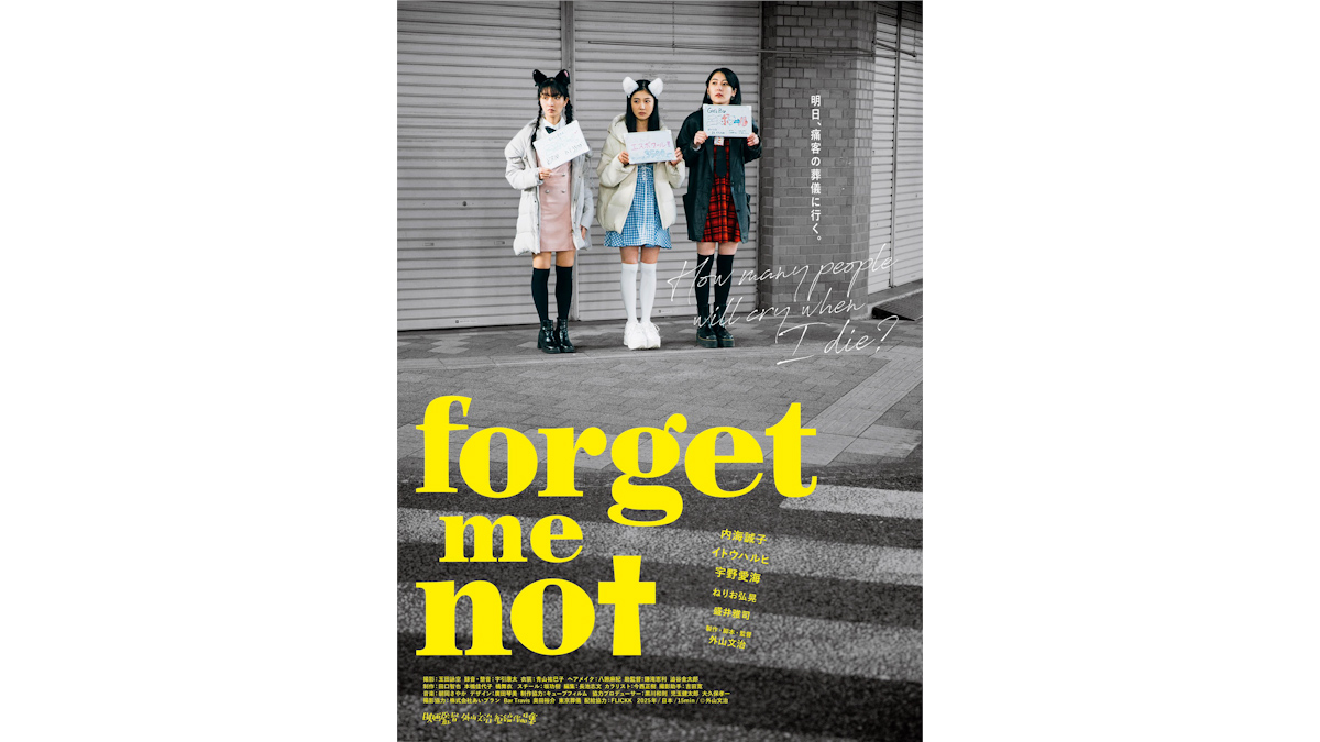 映画「forget-me-not」