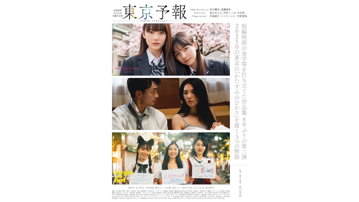 東京予報 ー外山文治監督短編作品集ー