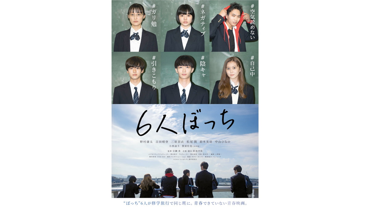 映画「6人ぼっち」