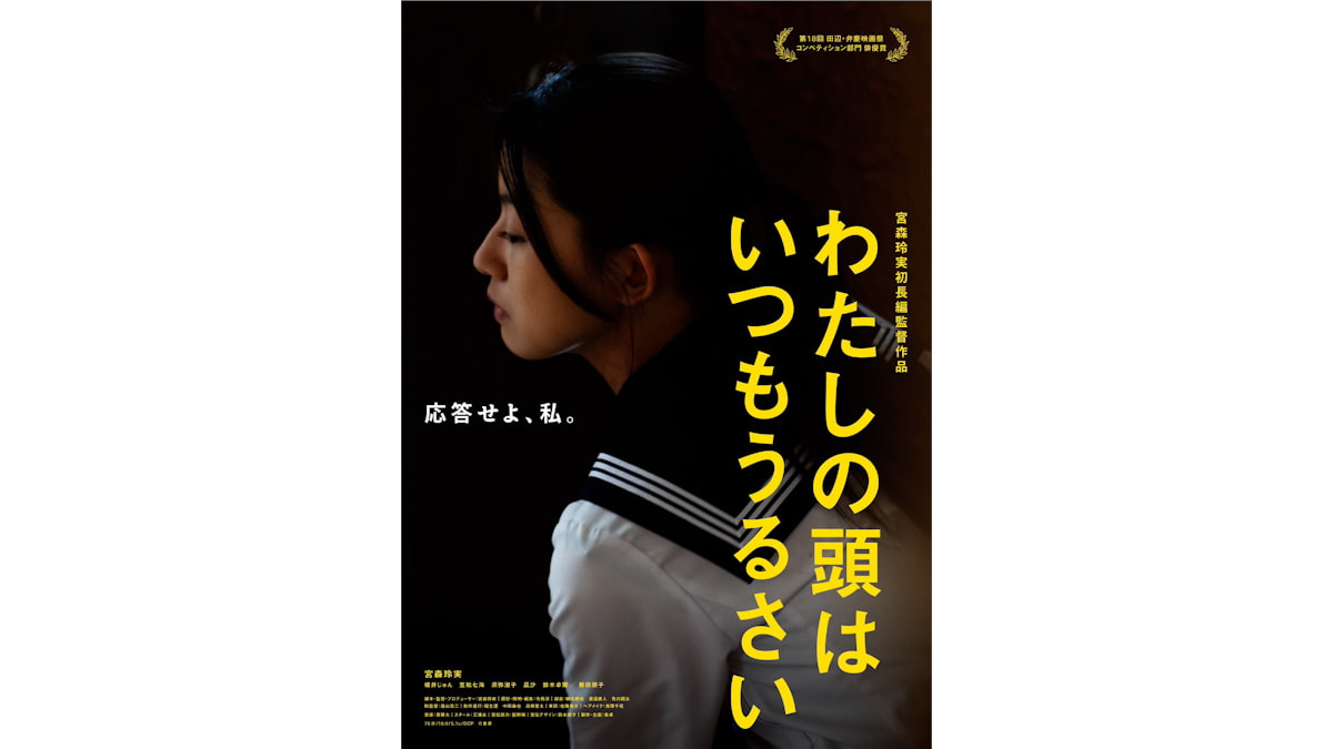 映画「わたしの頭はいつもうるさい」