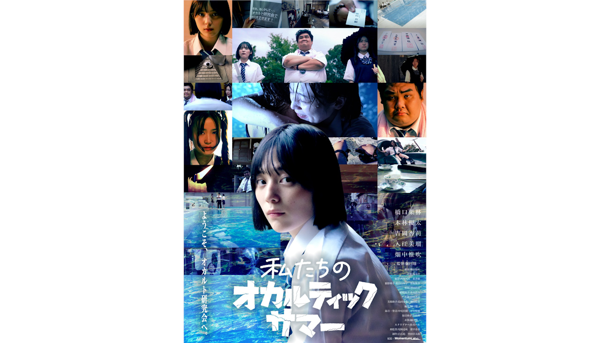 映画「私たちのオカルティックサマー」