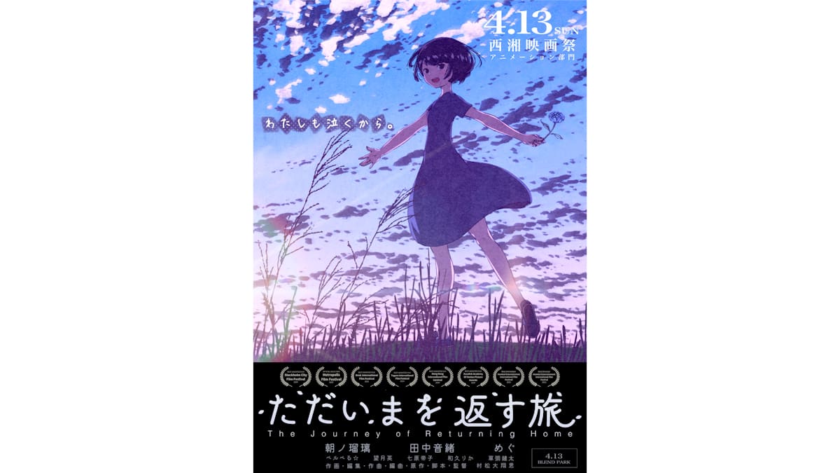 映画「ただいまを探す旅」