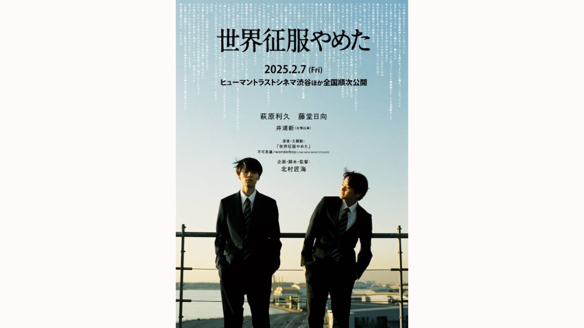 映画『世界征服やめた』
