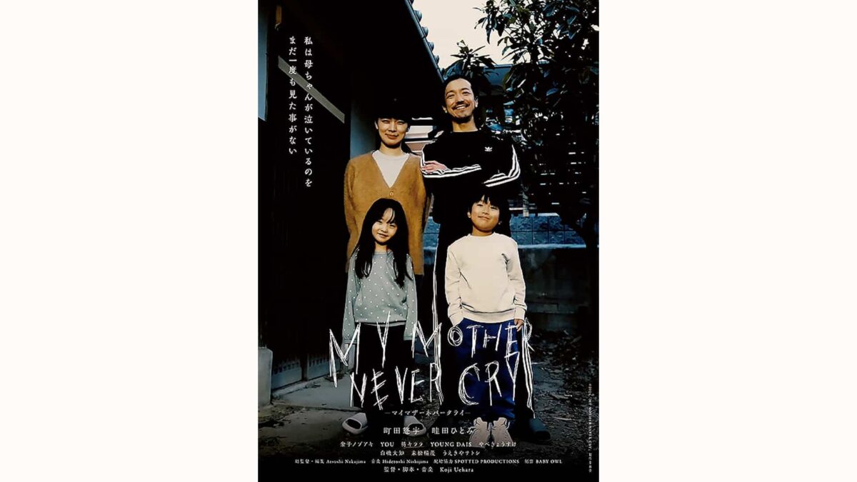 映画『MY MOTHER NEVER CRY』