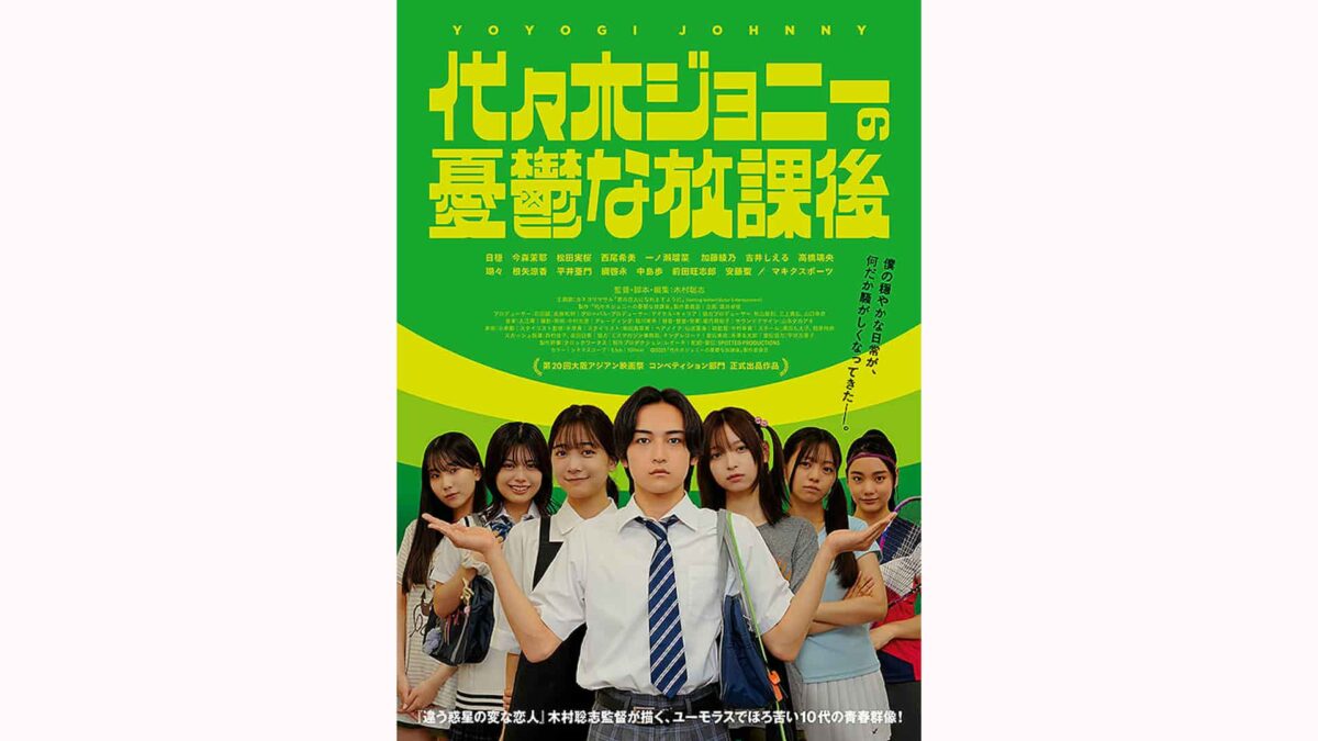 映画『代々木ジョニーの憂鬱な放課後』