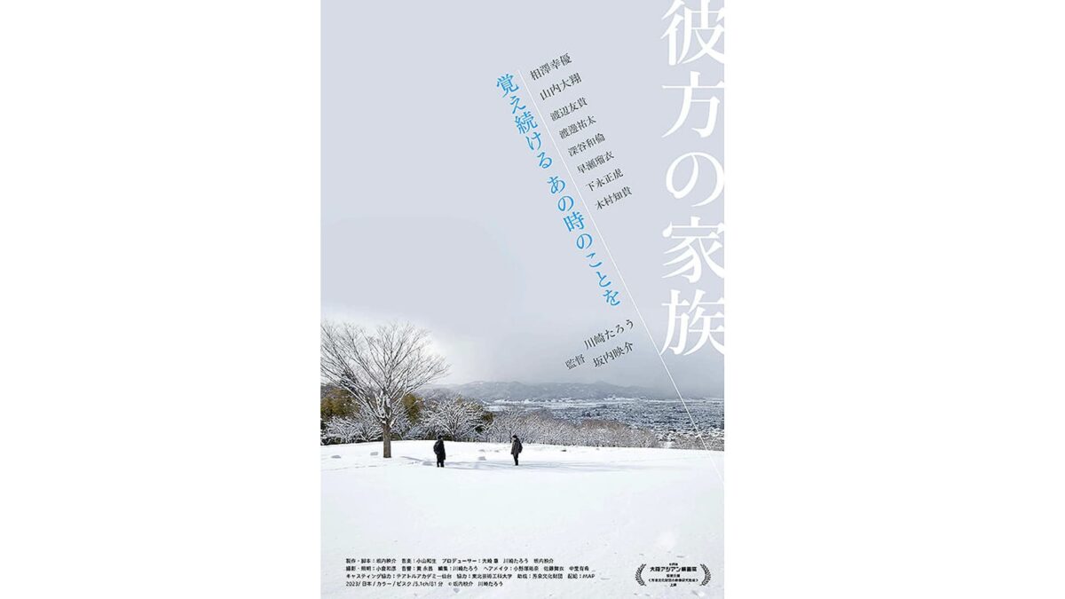 映画『彼方の家族』