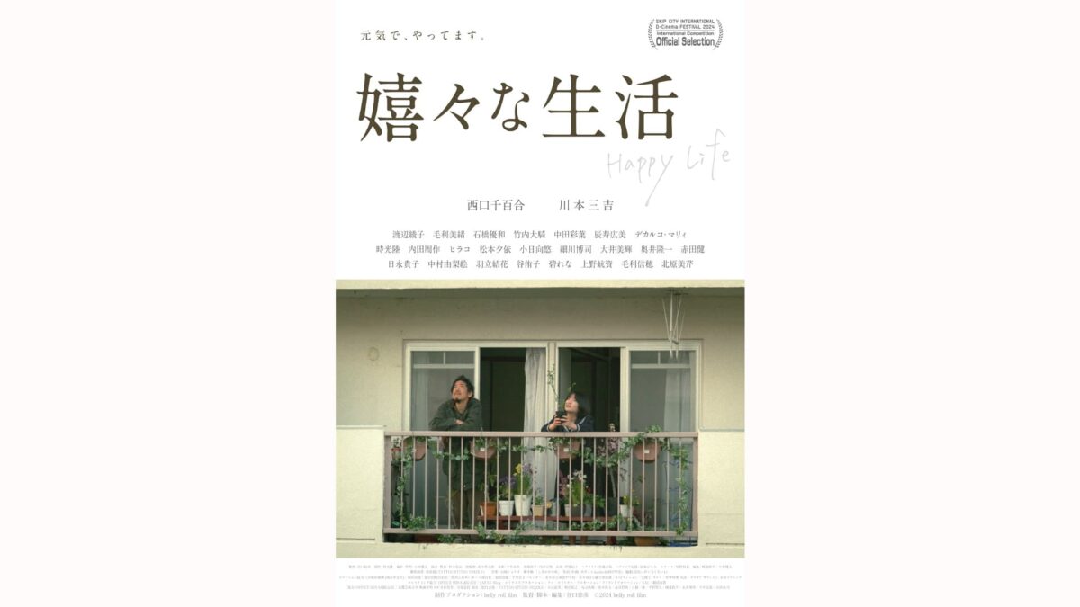 映画『嬉々な生活』