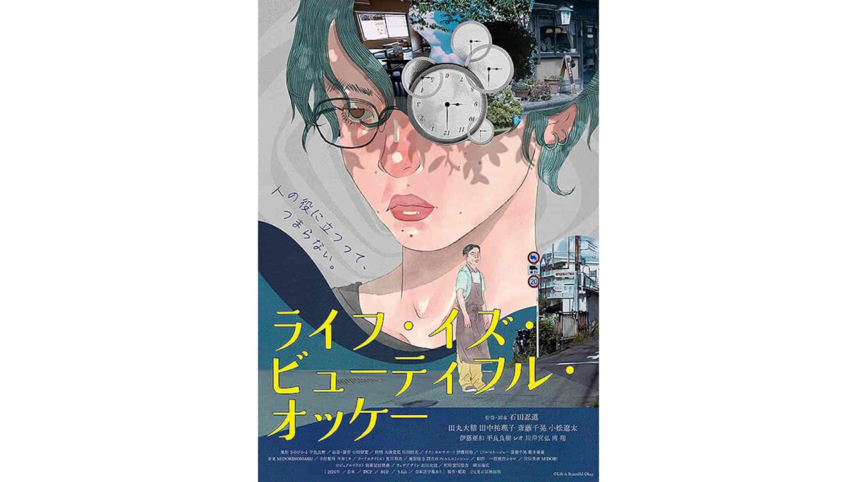 映画『ライフ・イズ・ビューティフル・オッケー』