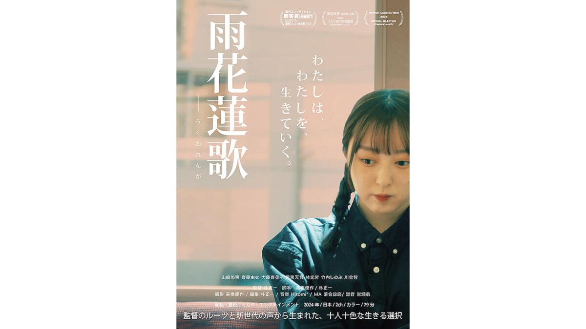 映画『雨花蓮歌』