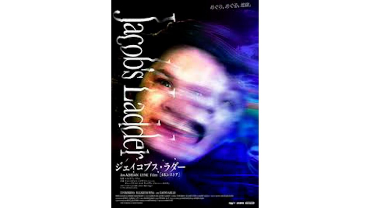 映画『ジェイコブス・ラダー<4Kレストア>』