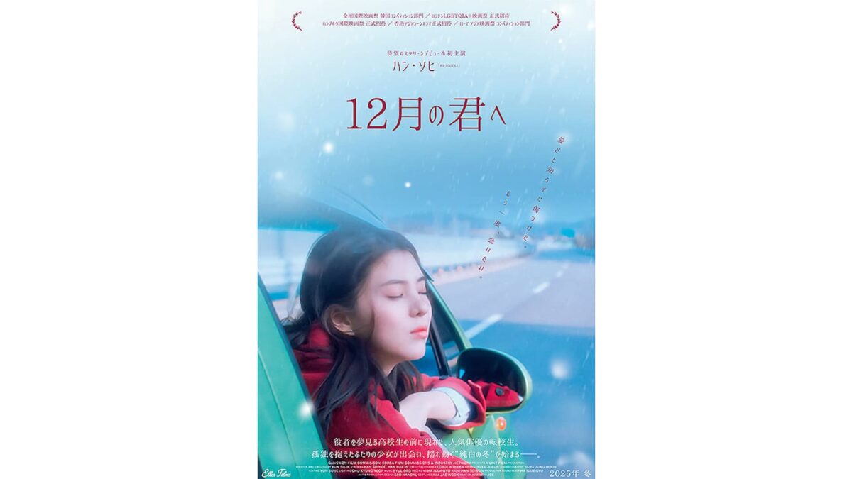 映画『12月の君へ』