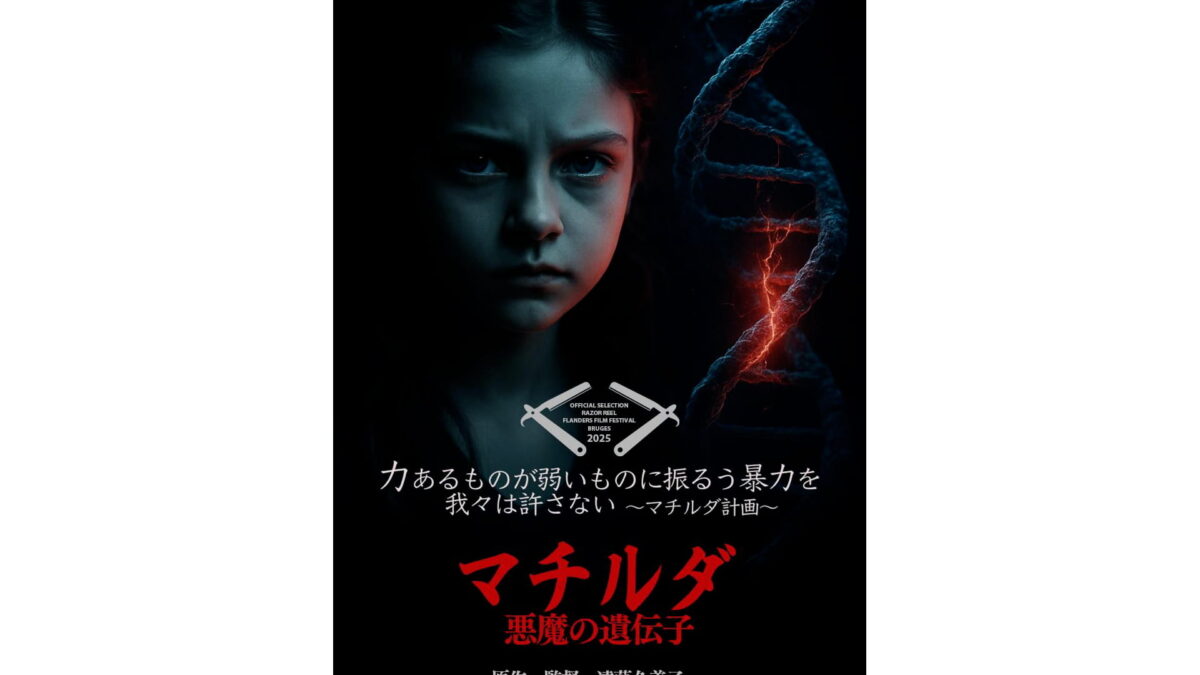 映画『マチルダ・悪魔の遺伝子』