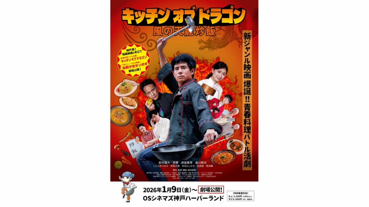DCP制作_映画『キッチンオブドラゴン』