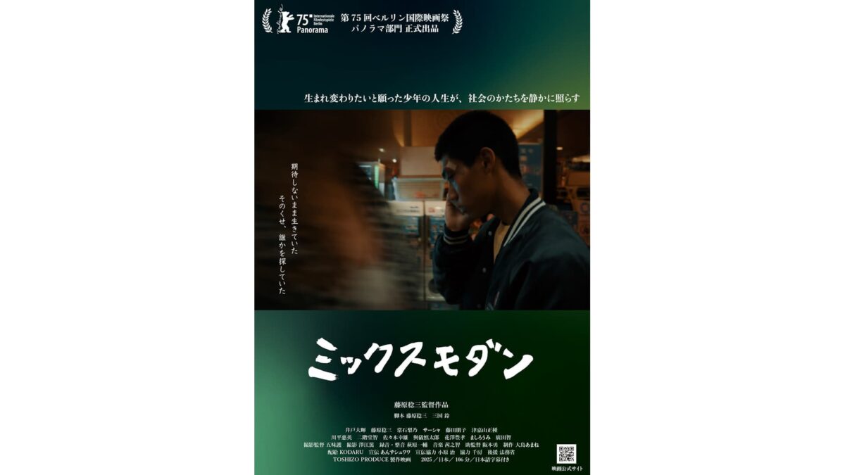 映画『ミックスモダン』
