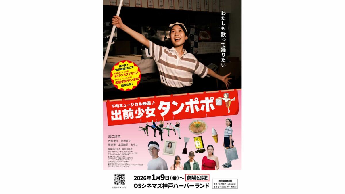 DCP制作_映画『出前少女タンポポ』