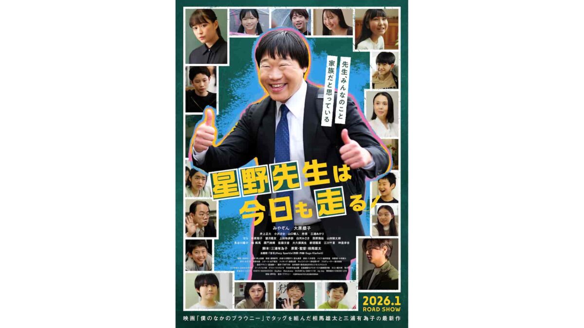 映画『星野先生は今日も走る』