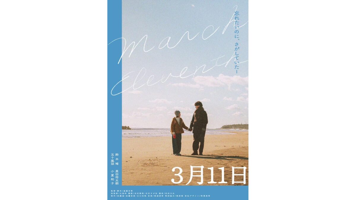 DCP制作_映画『3月11日』