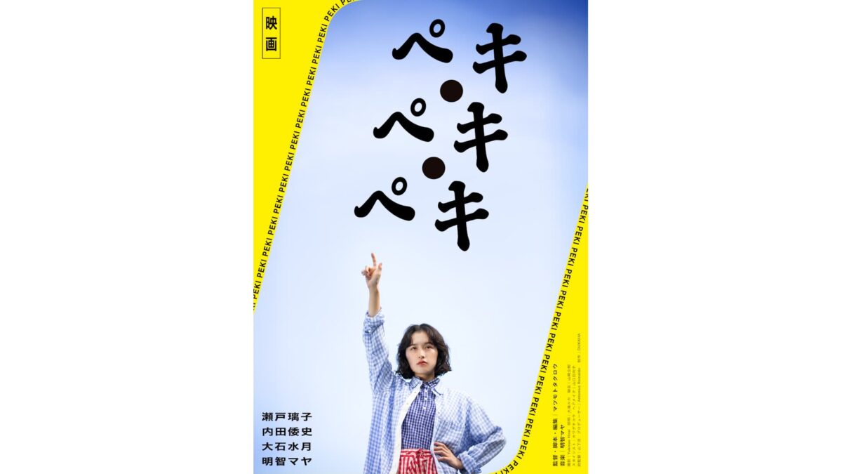 DCP制作_映画『ペキ・ペキ・ペキ』