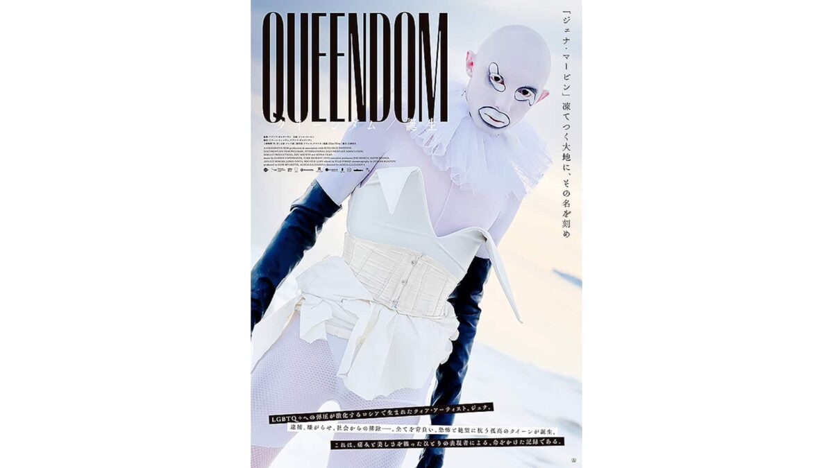 映画『クイーンダム／誕生』