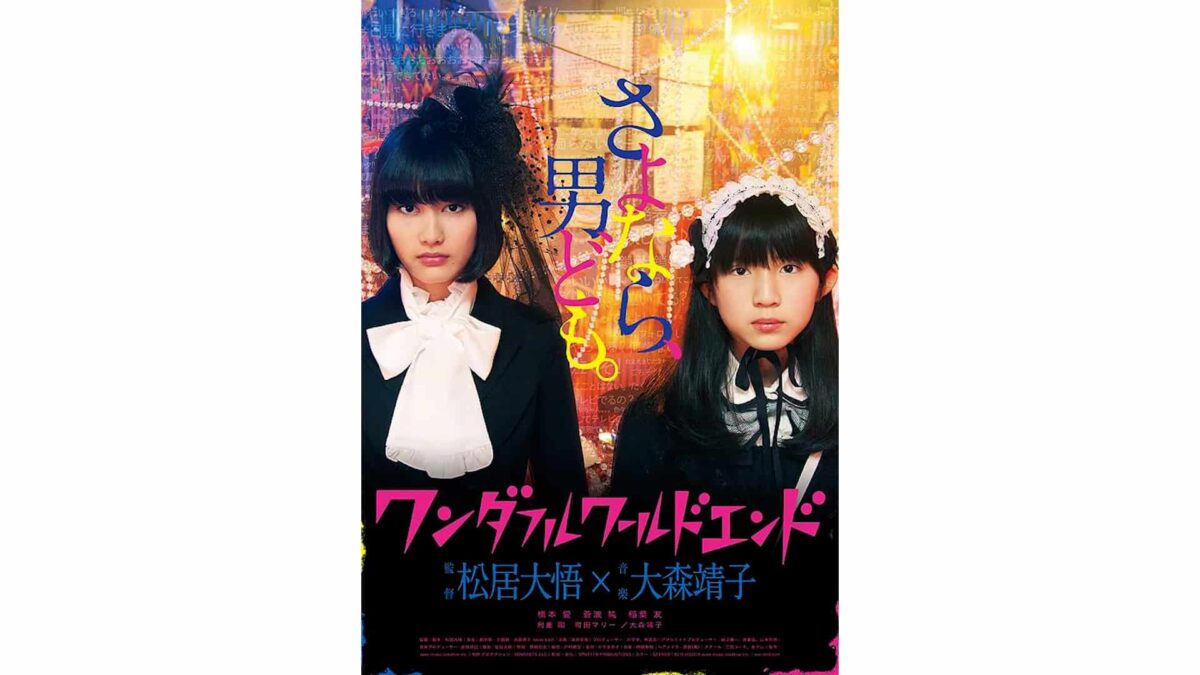 DCP制作_映画『ワンダフルワールドエンド』