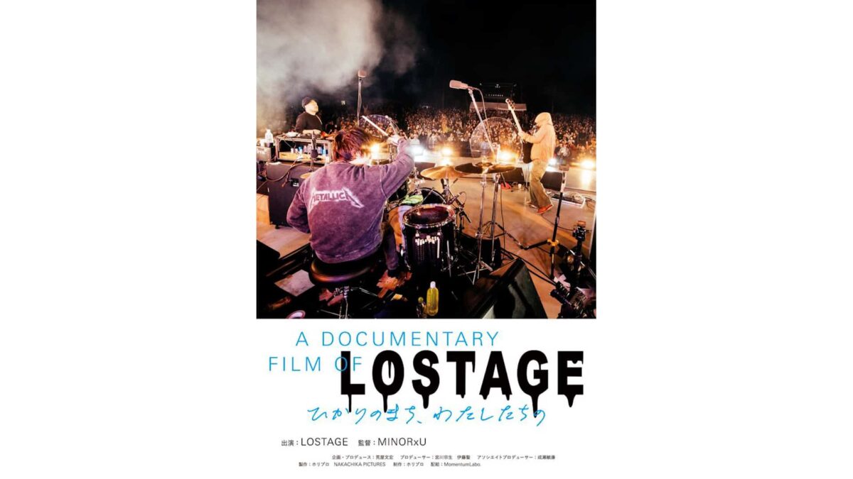 DCP制作_映画『A DOCUMENTARY FILM OF LOSTAGE -ひかりのまち、わたしたちの-』