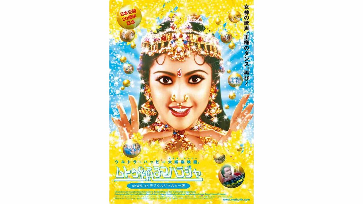 映画『ムトゥ 踊るマハラジャ -4K ＆ 5.1chデジタルリマスター版-』