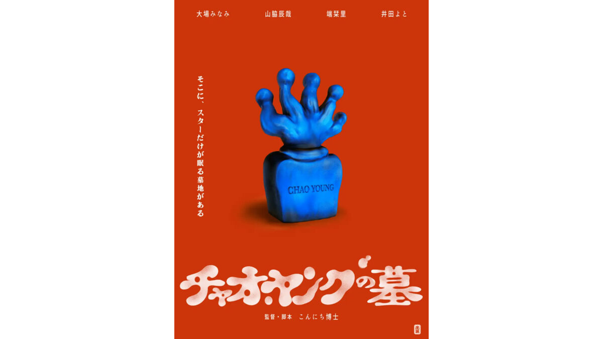 映画『チャオ・ヤングの墓』