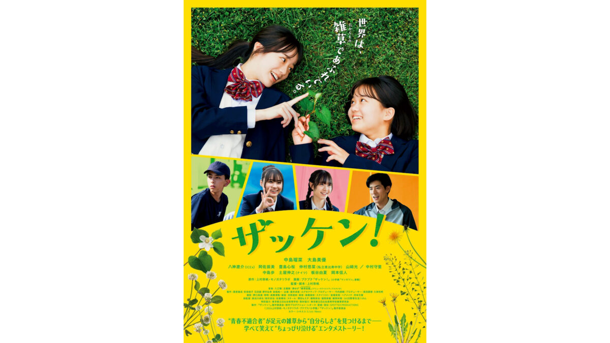 映画『ザッケン！』