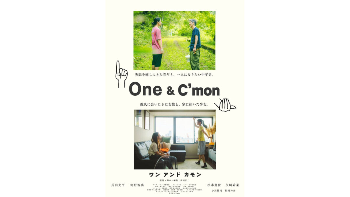 映画『One & C'mon』
