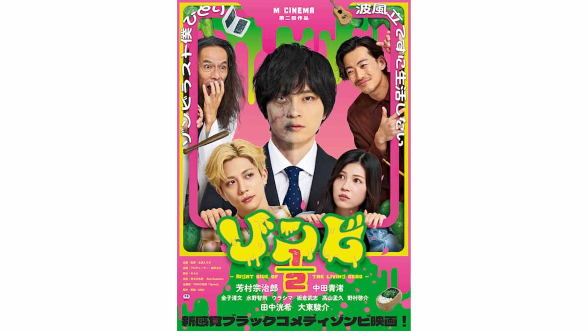 映画『ゾンビ1/2 〜Right Side of the Living Dead〜』