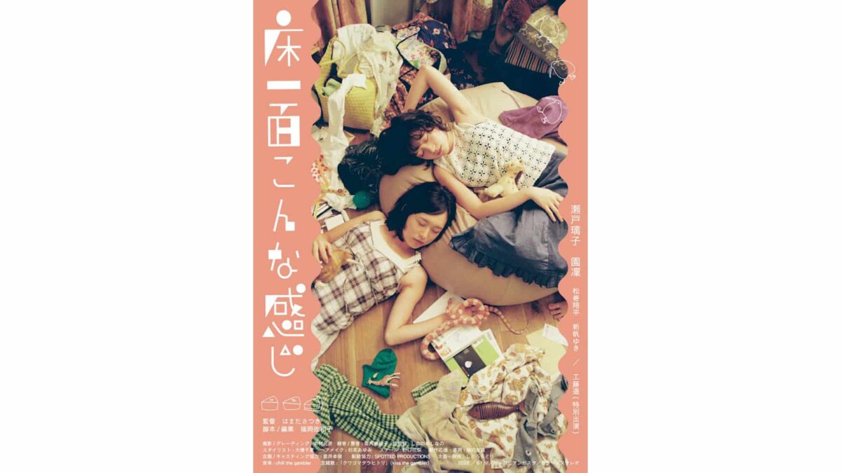 映画『床一面こんな感じ』