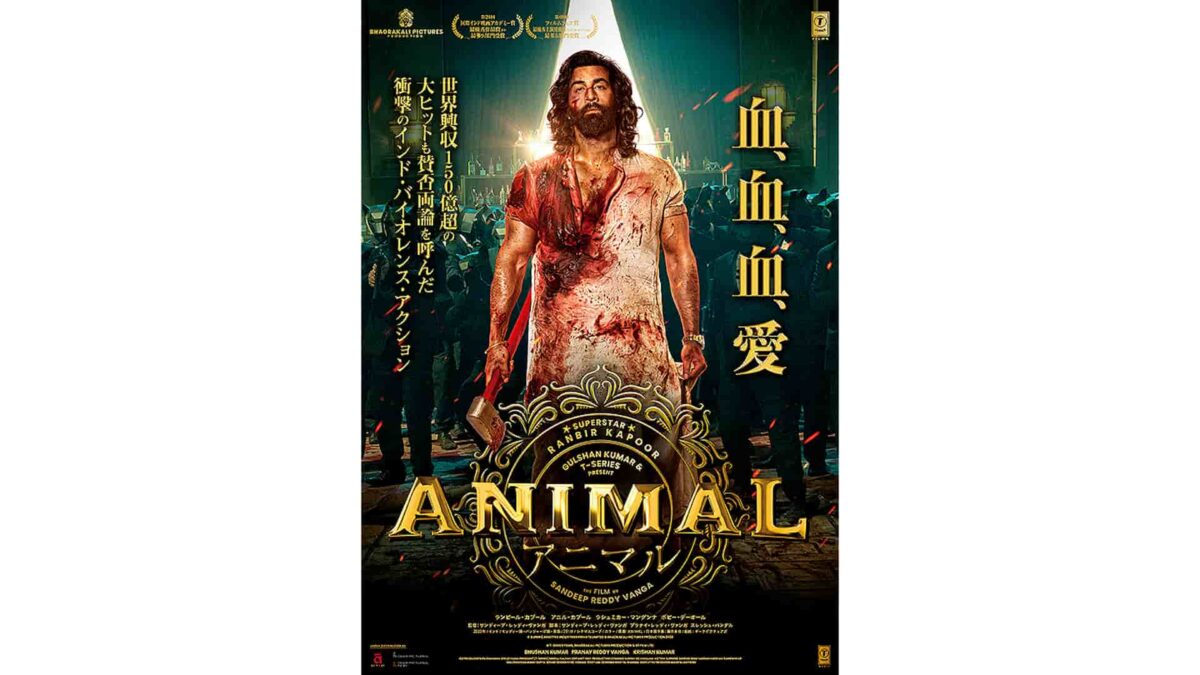 映画『ANIMAL』