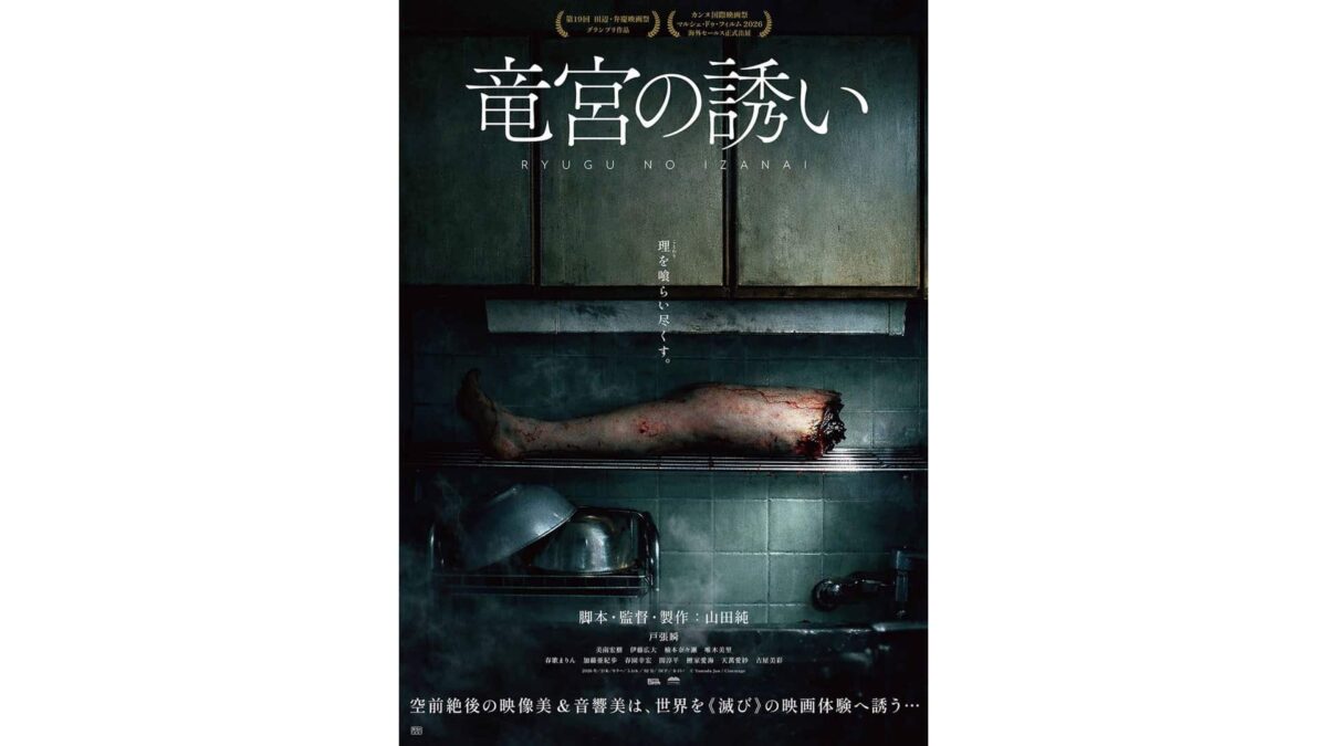 『竜宮の誘い』