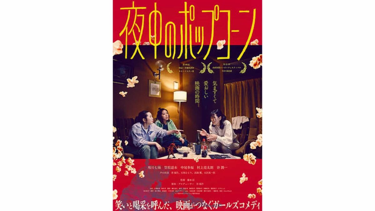 『夜中のポップコーン』