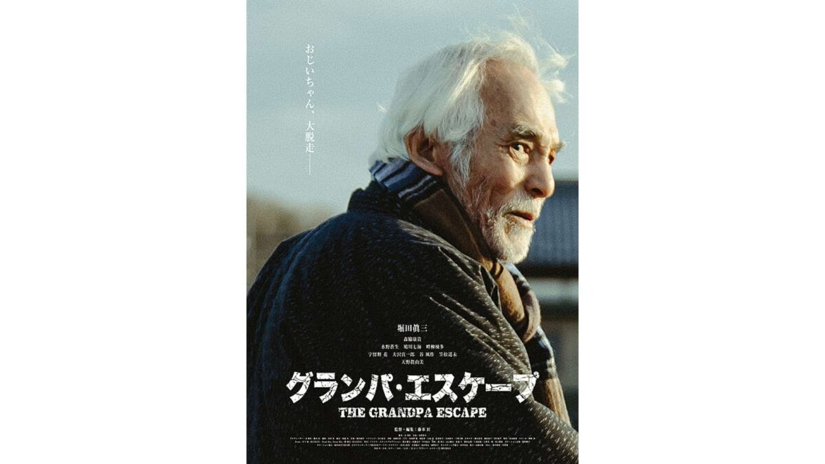 『グランパ・エスケープ』