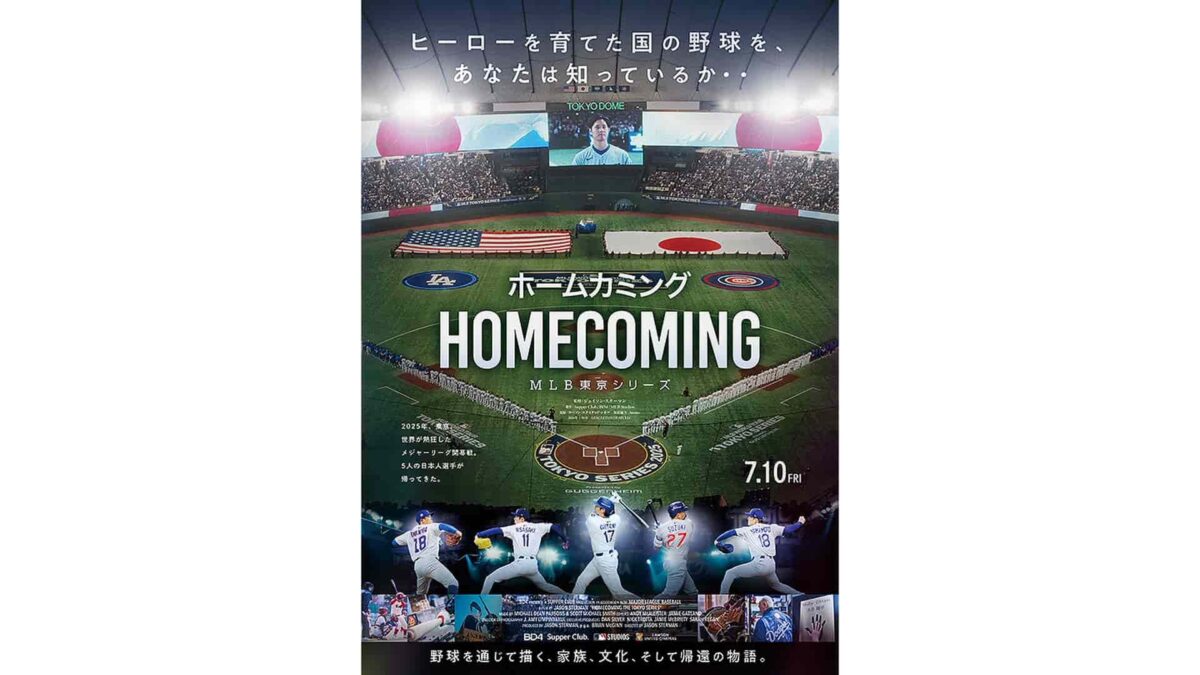 映画『ホームカミング:MLB東京シリーズ』