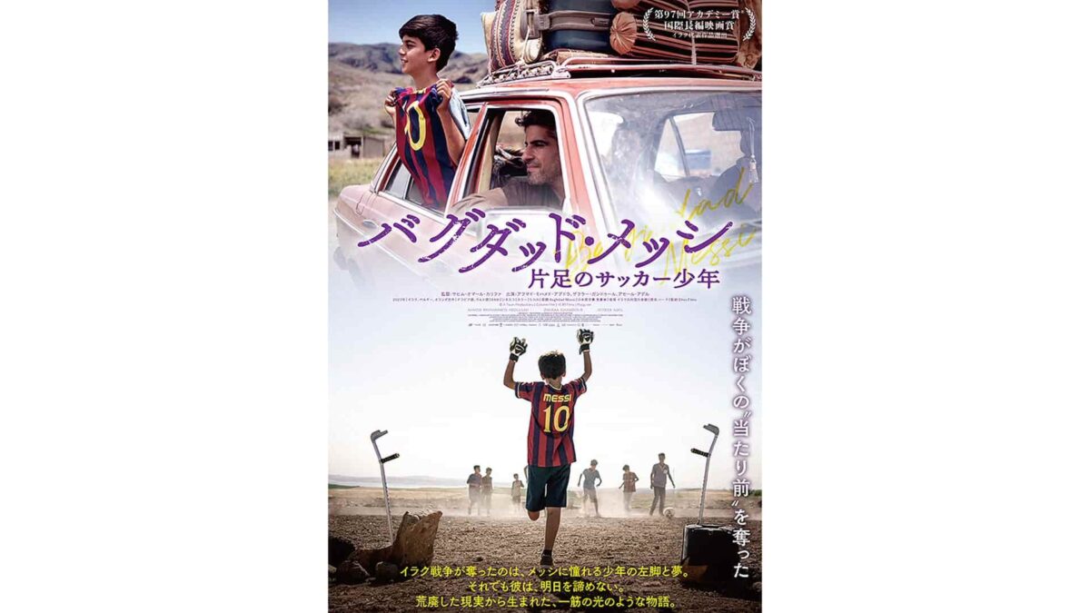 映画『バグダッド・メッシ 片足のサッカー少年』