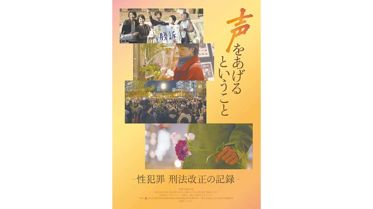 『声をあげるということ－性犯罪 刑法改正の記録－』