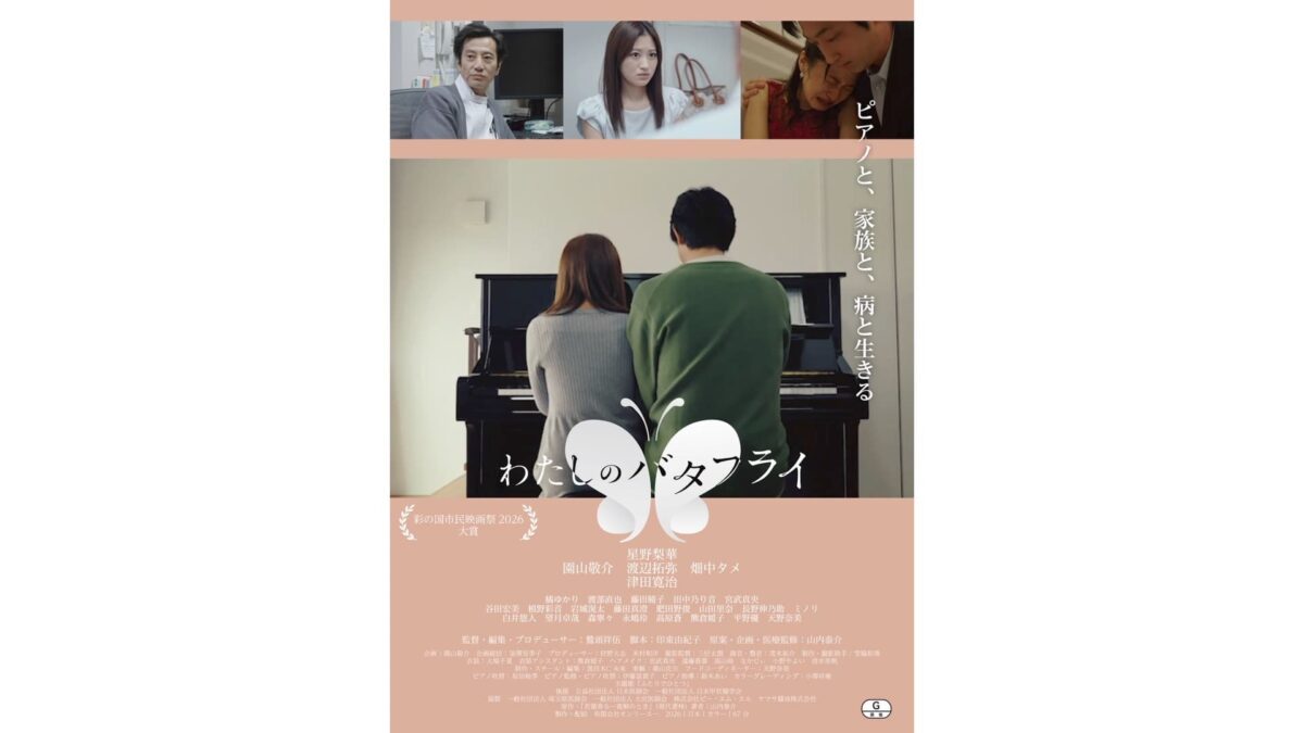 『わたしのバタフライ』